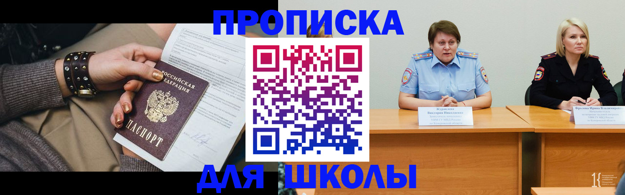 прописка ребенка в Минусинске