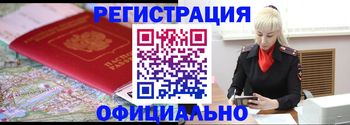 временная регистрация в Минусинске