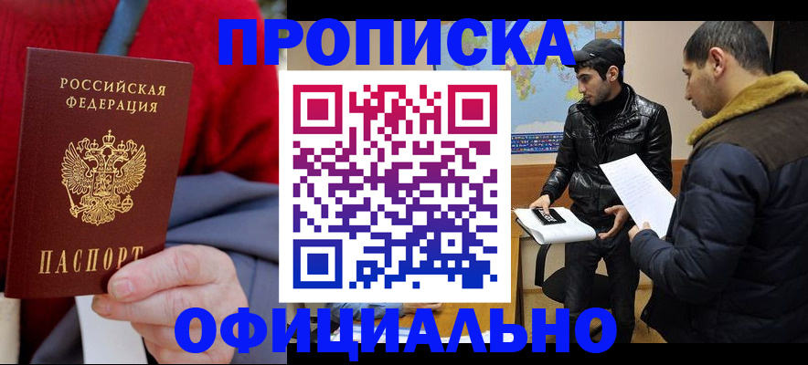 прописка от собственника в Минусинске