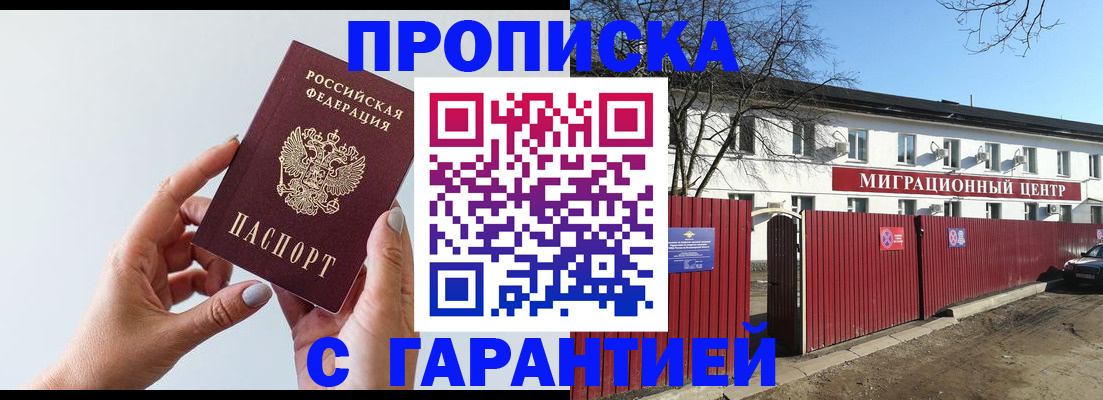 прописка 2025 в Минусинске
